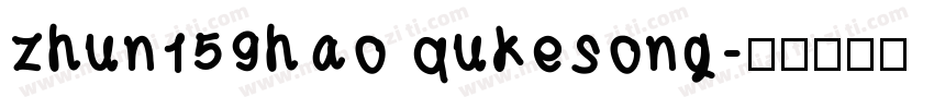 zhun159hao qukesong字体转换